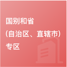 國別和?。ㄗ灾螀^(qū)、直轄市）專區(qū)