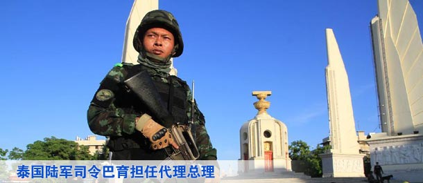 泰國陸軍司令巴育擔(dān)任代理總理