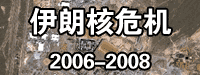 伊朗核危機 2006-2008