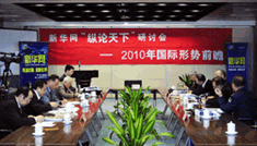 2010年 第一屆縱論天下國際問題研討會(huì)