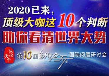 【圖解】2020已來，頂級大咖這10個判斷助你看清世界大勢