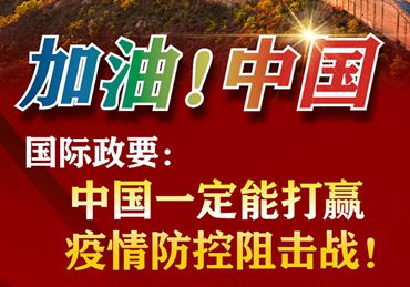 【加油！中國】國際政要：中國一定能打贏疫情防控阻擊戰(zhàn)！