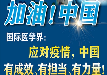 【加油！中國】國際醫(yī)學(xué)界：應(yīng)對疫情，中國有成效、有擔(dān)當(dāng)、有力量！