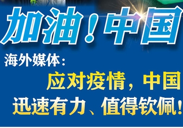 【加油！中國】海外媒體：應(yīng)對疫情，中國迅速有力、值得欽佩！