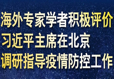 【圖解】海外專家學(xué)者積極評價(jià)習(xí)近平主席在北京調(diào)研指導(dǎo)疫情防控工作