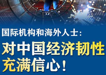 【圖解】國際機(jī)構(gòu)和海外人士：對中國經(jīng)濟(jì)韌性充滿信心！