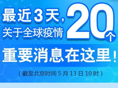 【圖解】最近3天，關(guān)于全球疫情20個重要消息在這里！