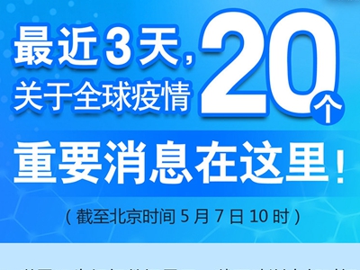 【圖解】最近3天，關(guān)于全球疫情20個重要消息在這里！