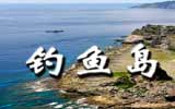 釣魚島，中國(guó)聲音